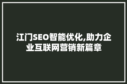 江门SEO智能优化,助力企业互联网营销新篇章