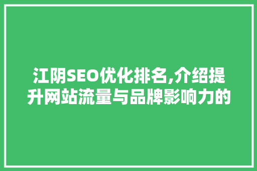 江阴SEO优化排名,介绍提升网站流量与品牌影响力的方法