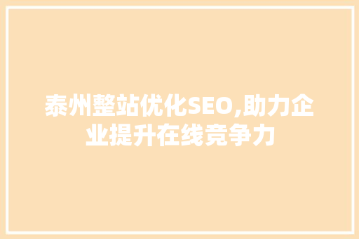 泰州整站优化SEO,助力企业提升在线竞争力