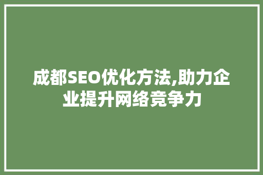 成都SEO优化方法,助力企业提升网络竞争力