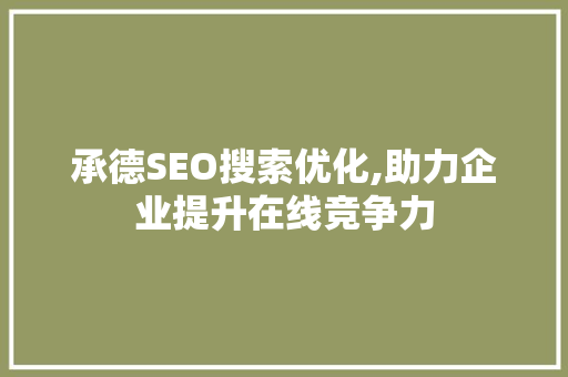 承德SEO搜索优化,助力企业提升在线竞争力
