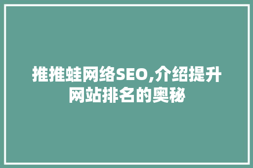 推推蛙网络SEO,介绍提升网站排名的奥秘