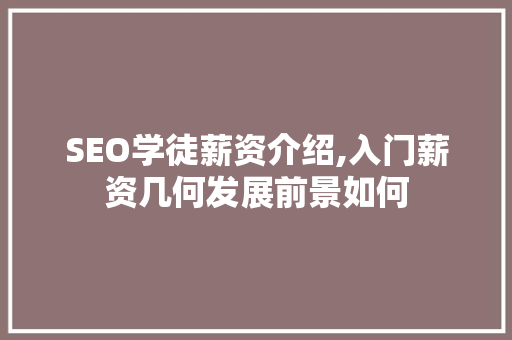 SEO学徒薪资介绍,入门薪资几何发展前景如何