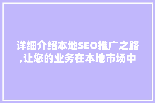 详细介绍本地SEO推广之路,让您的业务在本地市场中脱颖而出