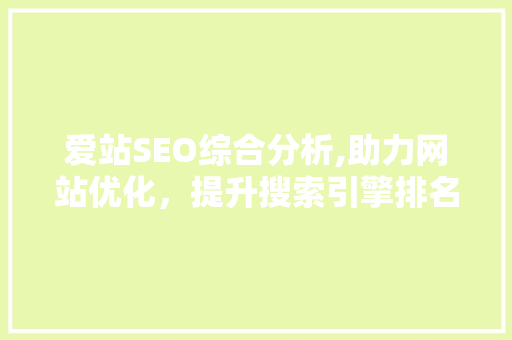 爱站SEO综合分析,助力网站优化，提升搜索引擎排名