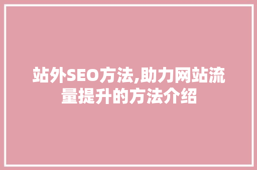 站外SEO方法,助力网站流量提升的方法介绍