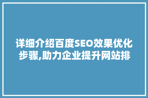 详细介绍百度SEO效果优化步骤,助力企业提升网站排名与流量  第1张