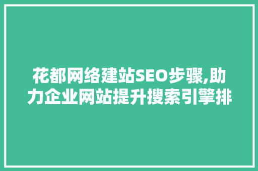 花都网络建站SEO步骤,助力企业网站提升搜索引擎排名