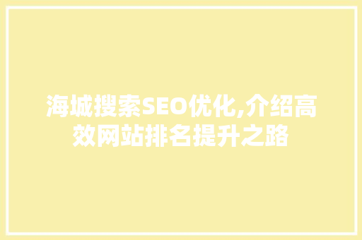 海城搜索SEO优化,介绍高效网站排名提升之路