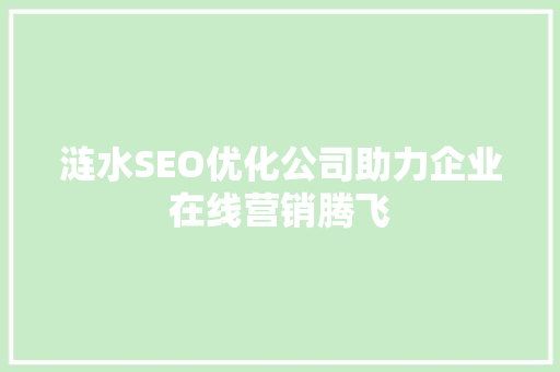 涟水SEO优化公司助力企业在线营销腾飞