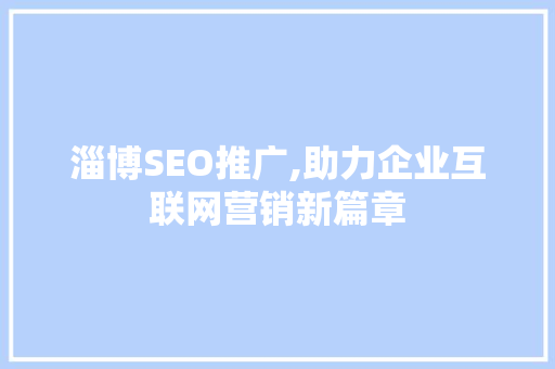 淄博SEO推广,助力企业互联网营销新篇章