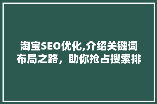淘宝SEO优化,介绍关键词布局之路，助你抢占搜索排行榜
