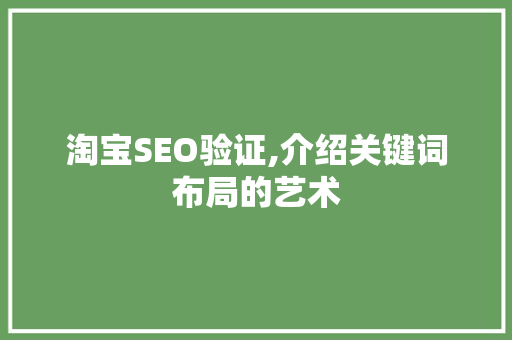 淘宝SEO验证,介绍关键词布局的艺术