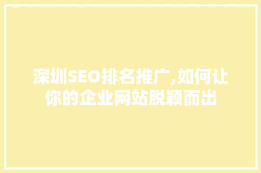 深圳SEO排名推广,如何让你的企业网站脱颖而出