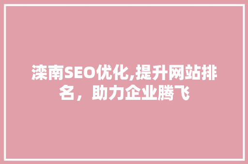 滦南SEO优化,提升网站排名，助力企业腾飞