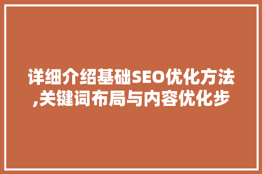 详细介绍基础SEO优化方法,关键词布局与内容优化步骤