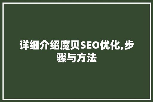 详细介绍魔贝SEO优化,步骤与方法