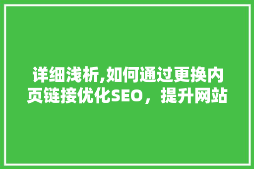 详细浅析,如何通过更换内页链接优化SEO，提升网站排名