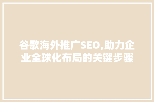谷歌海外推广SEO,助力企业全球化布局的关键步骤