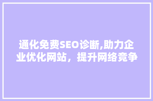 通化免费SEO诊断,助力企业优化网站，提升网络竞争力