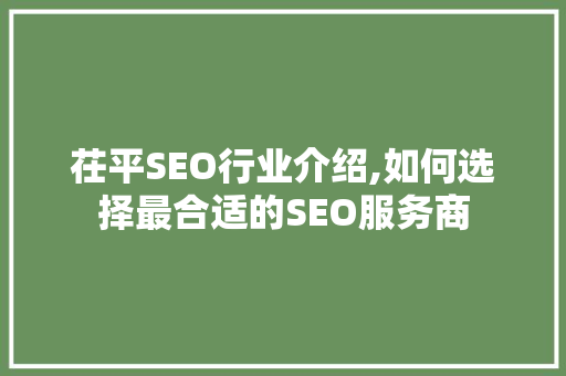 茌平SEO行业介绍,如何选择最合适的SEO服务商