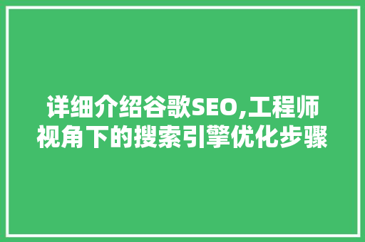 详细介绍谷歌SEO,工程师视角下的搜索引擎优化步骤
