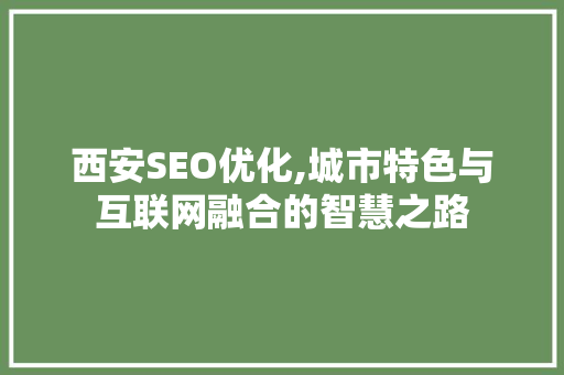 西安SEO优化,城市特色与互联网融合的智慧之路