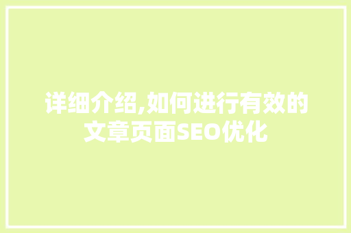 详细介绍,如何进行有效的文章页面SEO优化