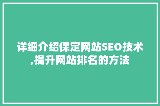 详细介绍保定网站SEO技术,提升网站排名的方法