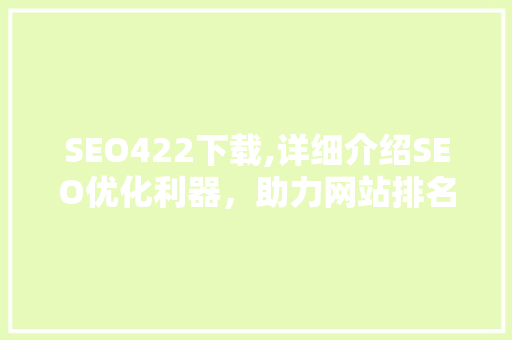 SEO422下载,详细介绍SEO优化利器，助力网站排名提升