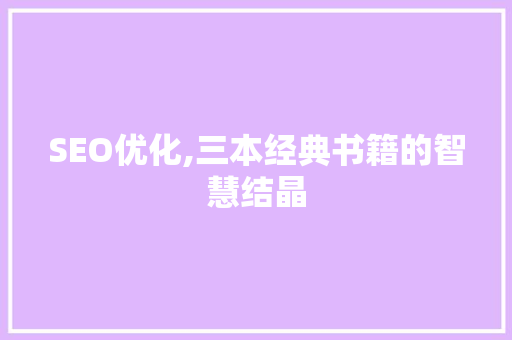 SEO优化,三本经典书籍的智慧结晶
