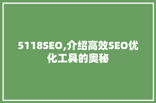 5118SEO,介绍高效SEO优化工具的奥秘