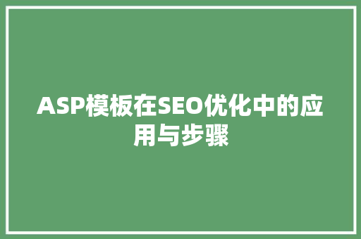 ASP模板在SEO优化中的应用与步骤