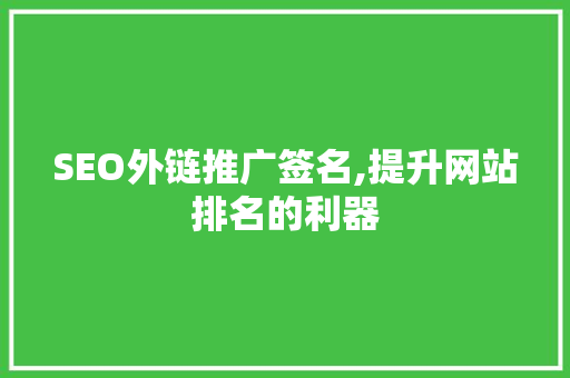 SEO外链推广签名,提升网站排名的利器