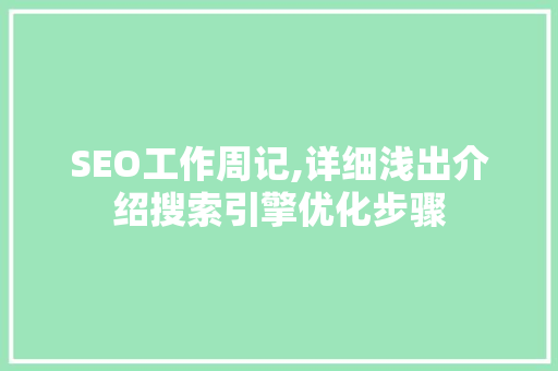 SEO工作周记,详细浅出介绍搜索引擎优化步骤