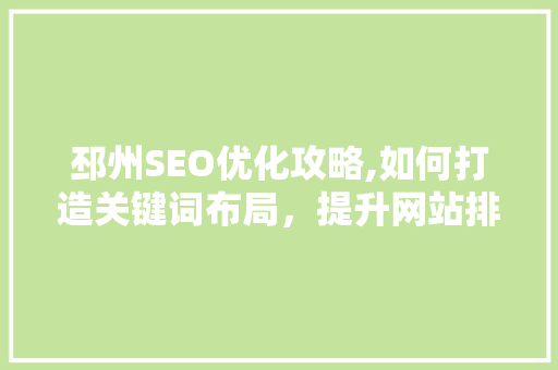 邳州SEO优化攻略,如何打造关键词布局，提升网站排名