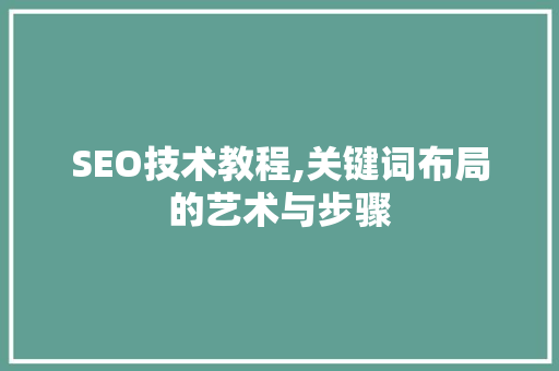 SEO技术教程,关键词布局的艺术与步骤