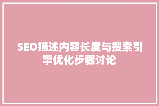 SEO描述内容长度与搜索引擎优化步骤讨论