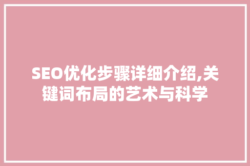 SEO优化步骤详细介绍,关键词布局的艺术与科学