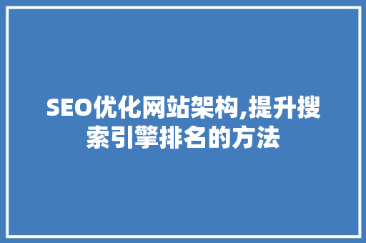 SEO优化网站架构,提升搜索引擎排名的方法