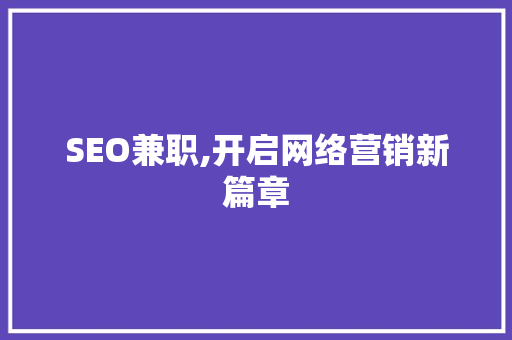SEO兼职,开启网络营销新篇章