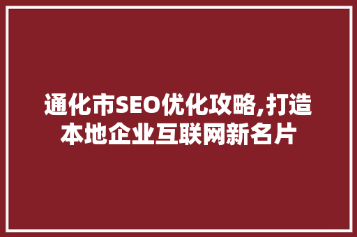 通化市SEO优化攻略,打造本地企业互联网新名片