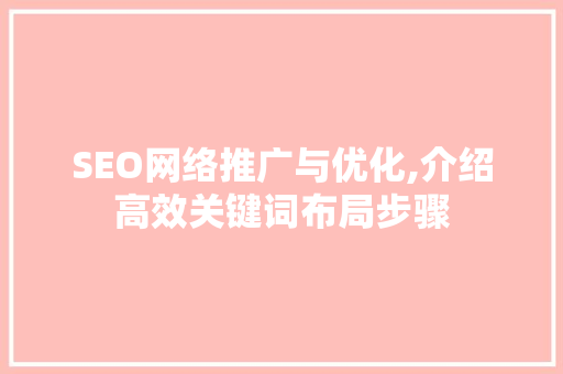 SEO网络推广与优化,介绍高效关键词布局步骤
