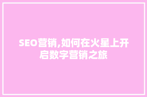 SEO营销,如何在火星上开启数字营销之旅