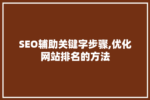 SEO辅助关键字步骤,优化网站排名的方法