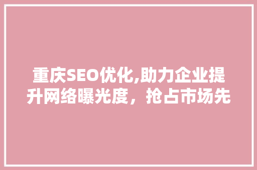 重庆SEO优化,助力企业提升网络曝光度，抢占市场先机