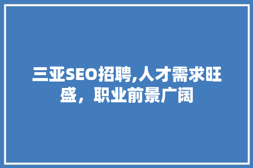 三亚SEO招聘,人才需求旺盛，职业前景广阔