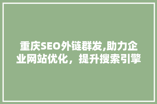 重庆SEO外链群发,助力企业网站优化，提升搜索引擎排名  第1张