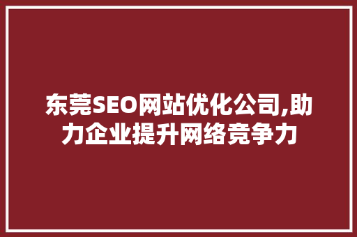 东莞SEO网站优化公司,助力企业提升网络竞争力