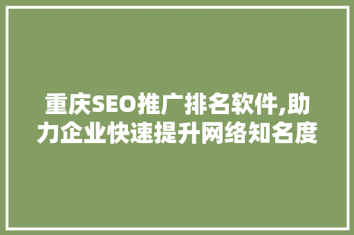 重庆SEO推广排名软件,助力企业快速提升网络知名度